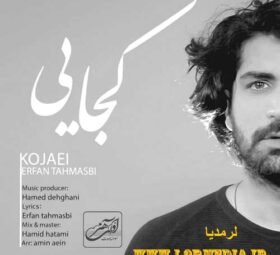 آهنگ کجایی عرفان طهماسبی