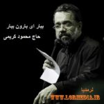 مداحی ببار ای بارون بیار محمود کریمی