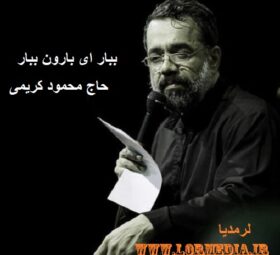 مداحی ببار ای بارون بیار محمود کریمی
