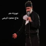 مداحی دیوونه منم حاج محمود کریمی