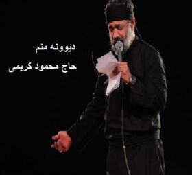 مداحی دیوونه منم حاج محمود کریمی