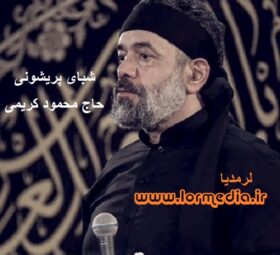 مداحی شبای پریشونی حاج محمود کریمی