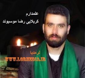 مداحی علمدارم کربلایی رضا موسیوند