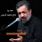 مداحی عمه بیا حاج محمود کریمی