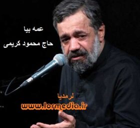 مداحی عمه بیا حاج محمود کریمی