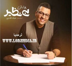 آهنگ بی نظیر پویا بیاتی