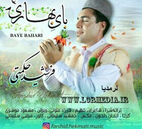 آهنگ بای بهاری فرشید حکمتی