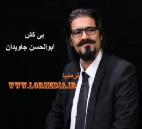 آهنگ بی کش ابوالحسن جاویدان