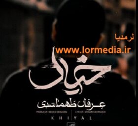 آهنگ خیال عرفان طهماسبی