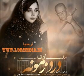 آهنگ درد زمونه ایلماه قاسمی