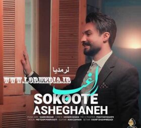 آهنگ سکوت عاشقانه راغب