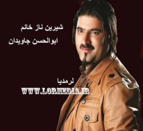 آهنگ شیرین ناز خانم ابوالحسن جاویدان