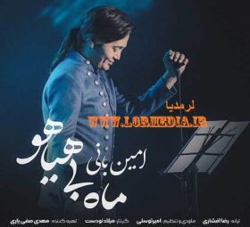 آهنگ ماه بی هیاهو امین بانی