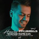 آهنگ همه کس شهاب رمضان