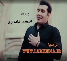 آهنگ پیری فریبرز نامداری