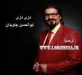 آهنگ دزی دزی ابوالحسن جاویدان