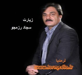 آهنگ زیارت سجاد رزمجو
