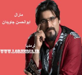 آهنگ مارال ابوالحسن جاویدان