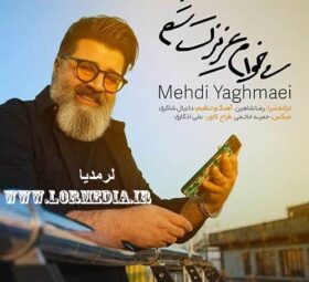 آهنگ میخوام عزیزت شم مهدی یغمایی