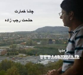 آهنگ چشا خمارت حشمت رجب زاده