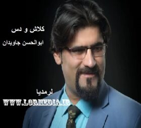 آهنگ کلاش و دس ابوالحسن جاویدان