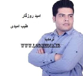 آهنگ امید روزگار طیب امیدی