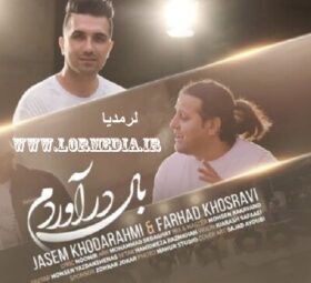 آهنگ بال درآوردم جاسم خدارحمی و فرهاد خسروی