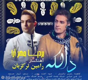 آهنگ دالکه 2 بردیا مهرآرا