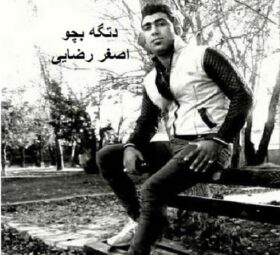 آهنگ دتگه بچو اصغر رضایی
