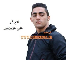 آهنگ طالع گیر علی عزیزپور