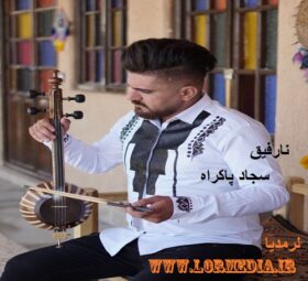 آهنگ نارفیق سجاد پاکراه