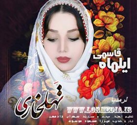 آهنگ تهلخاری ایلماه قاسمی