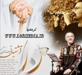 آهنگ دا سیف الدین آشتیانی