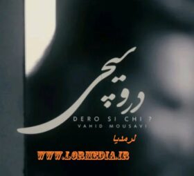 آهنگ درو سیچی وحید موسوی