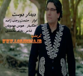 آهنگ دیدار دوست حشمت رجب زاده