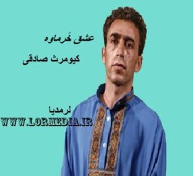 آهنگ عشق خُرماوه کومرث صادقی