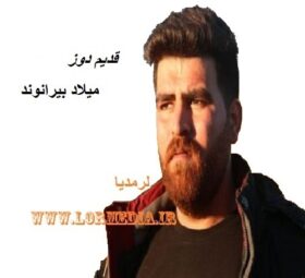 آهنگ قدیم دوز میلاد بیرانوند
