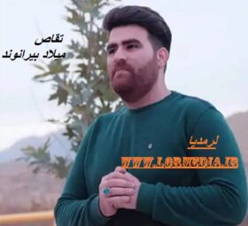 آهنگ تقاص میلاد بیرانوند