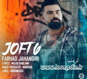 آهنگ جفت شیش فرهاد جهانگیری