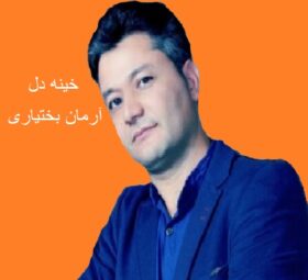 آهنگ خینه دل آرمان بختیاری