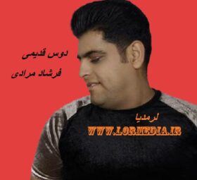 آهنگ دوس قدیمی فرشاد مرادی