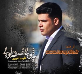 آهنگ یه شویی نصفه شویی طیب امیدی