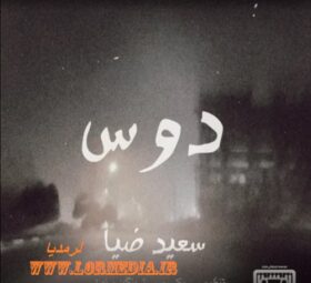 آهنگ دوس سعید ضیا