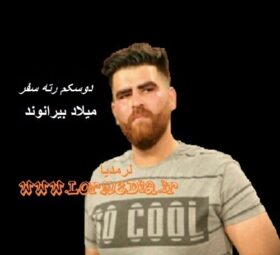 آهنگ دوسکم رته سفر میلاد بیرانوند