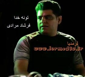آهنگ تونه خدا فرشاد مرادی