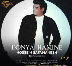 آهنگ دنیا همینه حسین صفامنش