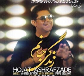 آهنگ زندگی جانم حجت اشرف زاده