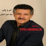 آهنگ آس و پاس سیف الدین آشتیانی