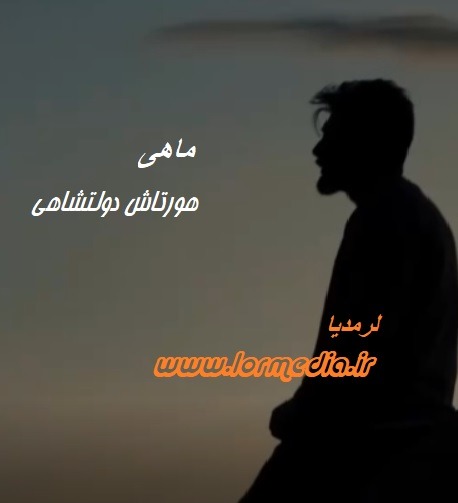 دانلود آهنگ هورتاش دولتشاهی به نام ماهی