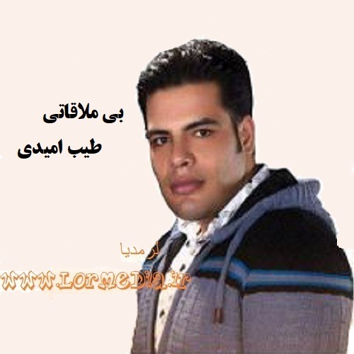 دانلود آهنگ طیب امیدی به نام بی ملاقاتی دانلود آهنگ طیب امیدی به نام بی ملاقاتی